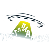 Третя Планета Третя Планета