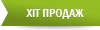 Хіт продажу