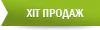 Хіт продажу